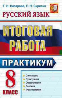 Книга 8кл. Русс.яз. Практикум Назарова Т.Н., б-1553, Баград.рф